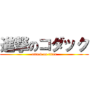 進撃のコダック (attack on titan)