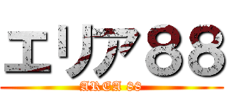 エリア８８ (AREA 88)