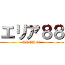 エリア８８ (AREA 88)