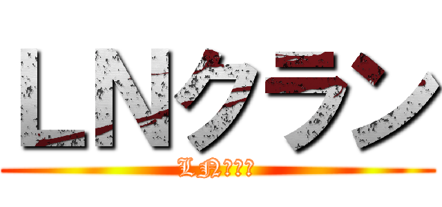 ＬＮクラン (LNクラン)