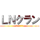 ＬＮクラン (LNクラン)