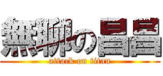 無聊の昌昌 (attack on titan)