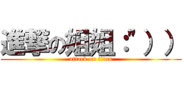 進撃の姐姐：\"）） (attack on titan)