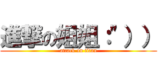 進撃の姐姐：\"）） (attack on titan)