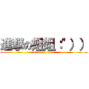 進撃の姐姐：\"）） (attack on titan)