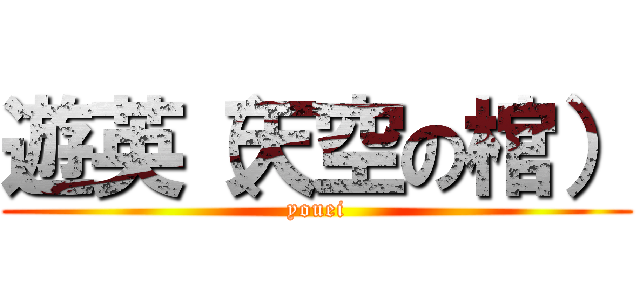 遊英（天空の棺） (youei)