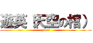 遊英（天空の棺） (youei)