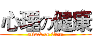 心理の健康 (attack on titan)