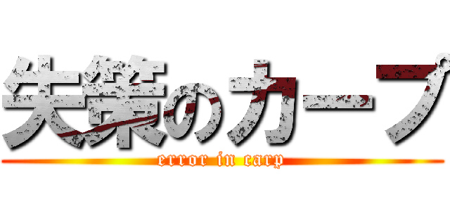失策のカープ (error in carp)