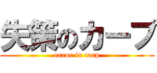 失策のカープ (error in carp)