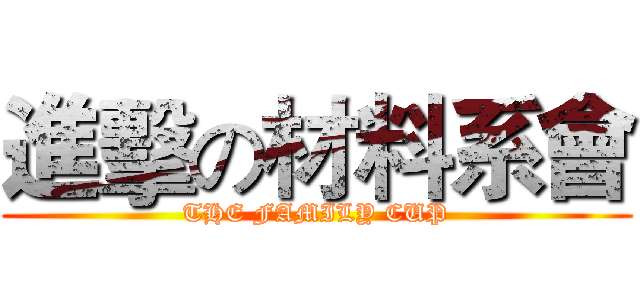 進擊の材料系會 (THE FAMILY CUP)