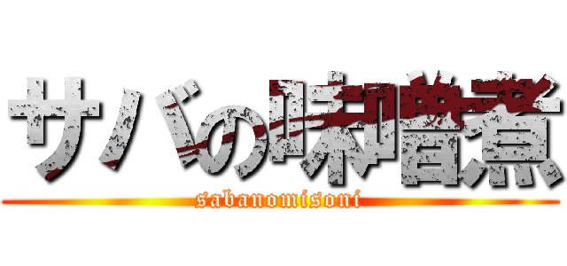 サバの味噌煮 (sabanomisoni)