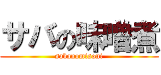 サバの味噌煮 (sabanomisoni)