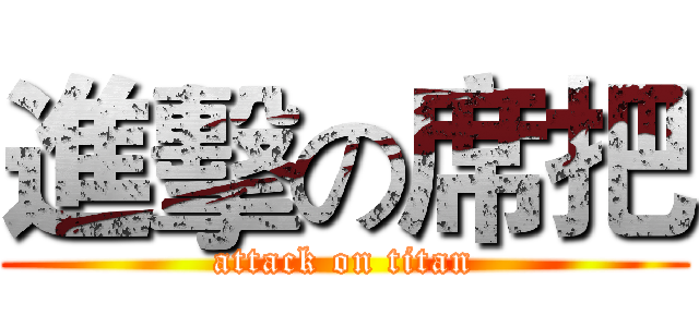 進擊の席把 (attack on titan)