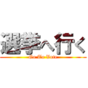 選挙へ行く (Go To Vote)