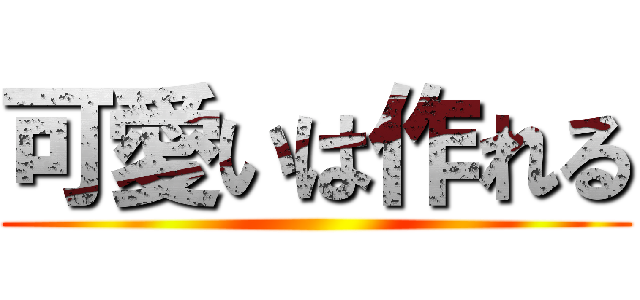 可愛いは作れる ()