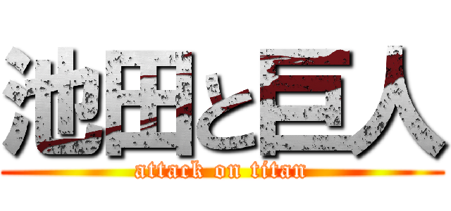 池田と巨人 (attack on titan)