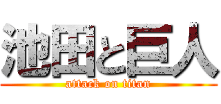 池田と巨人 (attack on titan)