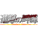 進撃の岬輝 (attack on titan)