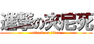 進撃の夾尼死 (attack on titan)