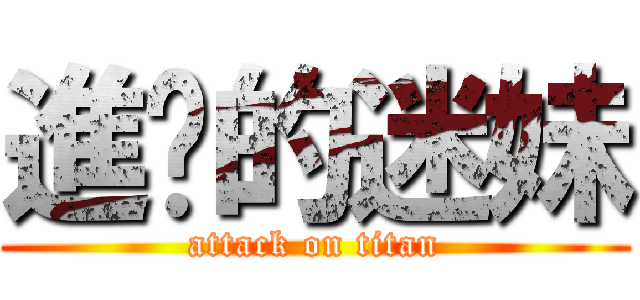 進擊的迷妹 (attack on titan)