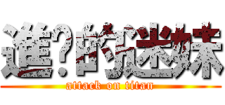進擊的迷妹 (attack on titan)