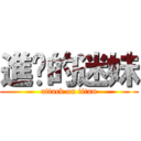 進擊的迷妹 (attack on titan)