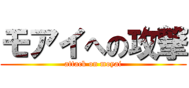 モアイへの攻撃 (attack on moyai)