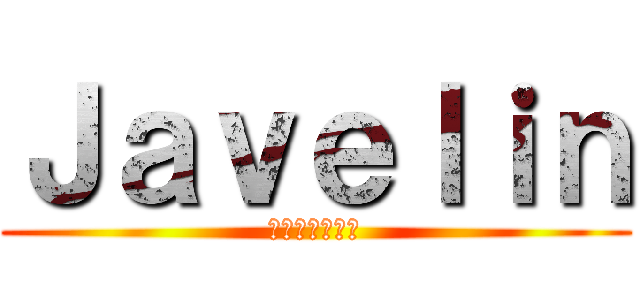 Ｊａｖｅｌｉｎ (Ｊａｖｅｌｉｎ)