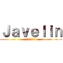 Ｊａｖｅｌｉｎ (Ｊａｖｅｌｉｎ)