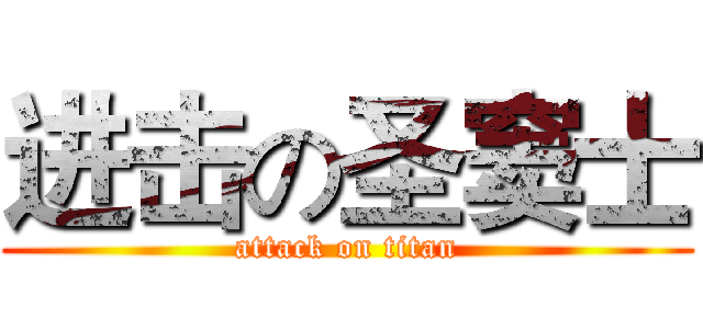进击の圣窦士 (attack on titan)