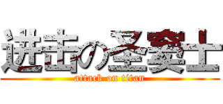 进击の圣窦士 (attack on titan)