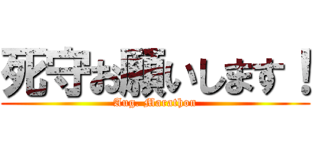 死守お願いします！ (Aug. Marathon)