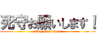 死守お願いします！ (Aug. Marathon)