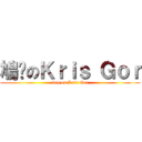 鳩噏のＫｒｉｓ Ｇｏｒ (9up on Kris Gor)