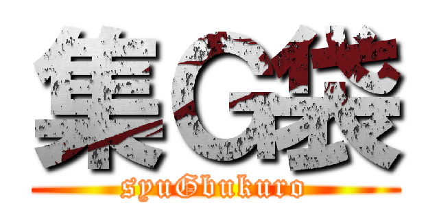 集Ｇ袋 (syuGbukuro)