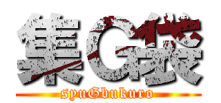 集Ｇ袋 (syuGbukuro)