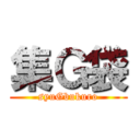 集Ｇ袋 (syuGbukuro)