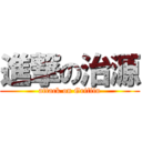 進撃の治源 (attack on Griffin)