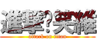 進撃ㄟ笑維 (attack on titan)