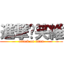 進撃ㄟ笑維 (attack on titan)