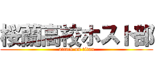 桜蘭高校ホスト部 (attack on titan)
