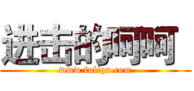 进击的呵呵
 (www.fuliqu.com)