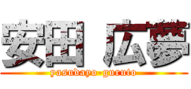 安田 広夢 (yasudayo-guruto)