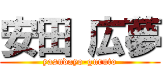 安田 広夢 (yasudayo-guruto)