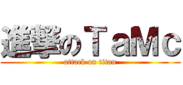 進撃のＴａＭｃ (attack on titan)