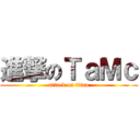 進撃のＴａＭｃ (attack on titan)