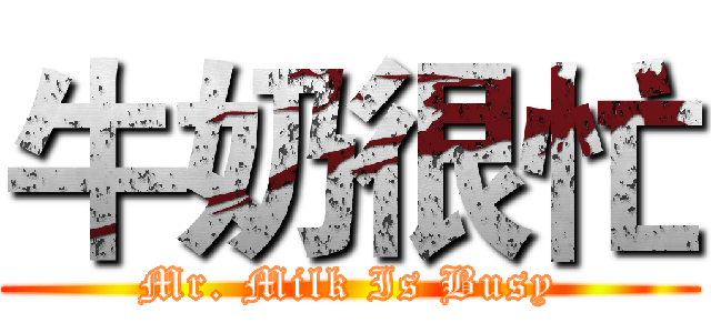 牛奶很忙 (Mr. Milk Is Busy)
