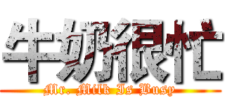 牛奶很忙 (Mr. Milk Is Busy)