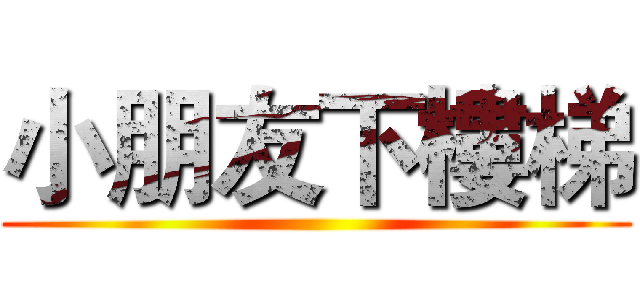 小朋友下樓梯 ()